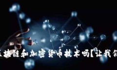 你了解美国的区块链和加