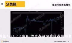 小狐钱包App6.1.0新版：你准