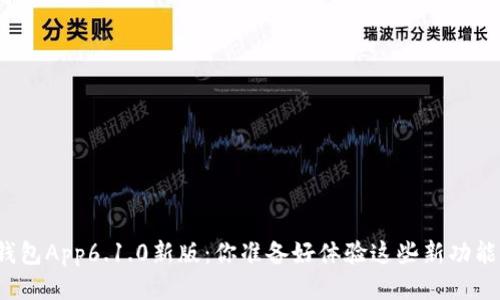 小狐钱包App6.1.0新版：你准备好体验这些新功能了吗？