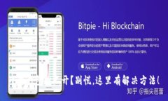 小狐钱包打不开？别慌，