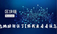 小狐钱包地址错误了？跟