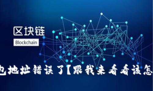 小狐钱包地址错误了？跟我来看看该怎么解决！