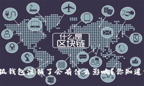 小狐钱包注销了会有什么影响？你知道吗？