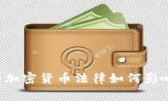墨西哥的加密货币法律如