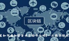 想知道如何在加密货币市