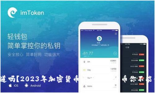 你知道吗？2023年加密货币十大热门货币你不能错过！