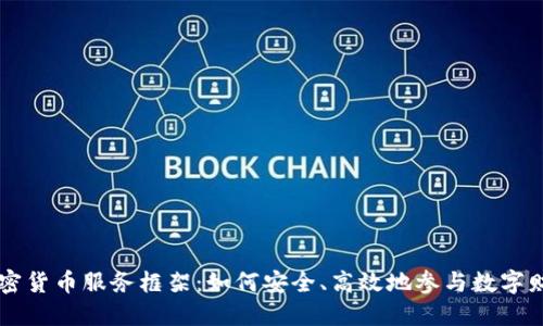 了解加密货币服务框架：如何安全、高效地参与数字财务世界