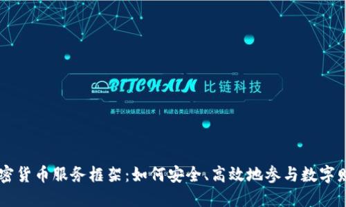 了解加密货币服务框架：如何安全、高效地参与数字财务世界