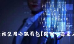 如何轻松使用小狐钱包？