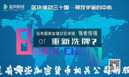 
你知道有哪些加密货币相关公司的股票吗？
