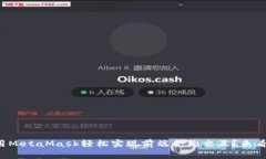 如何用MetaMask轻松实现前端