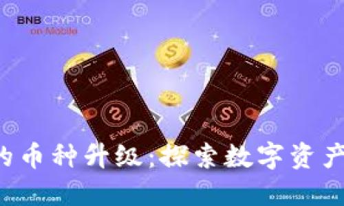 小狐钱包的币种升级：探索数字资产的新未来！