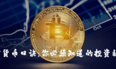 加密货币口诀：你必须知