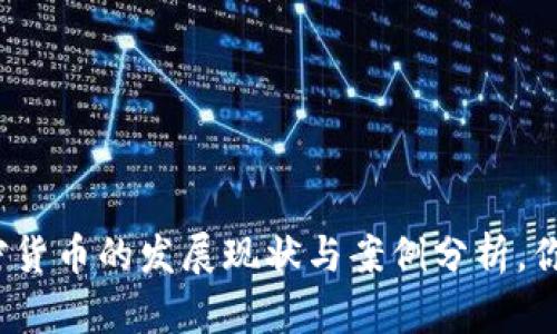 俄罗斯加密货币的发展现状与案例分析，你了解多少？