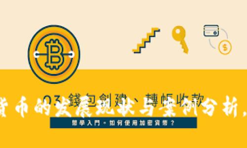 俄罗斯加密货币的发展现状与案例分析，你了解多少？