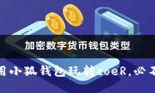 酷炫！用小狐钱包玩转coeR，必不可少？
