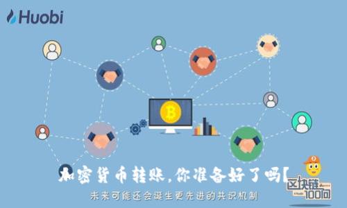 加密货币转账，你准备好了吗？