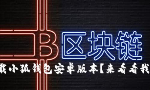 如何快速下载小狐钱包安卓版本？来看看我的实用指南！