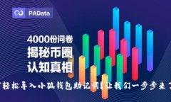 如何轻松导入小狐钱包助