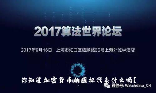 你知道加密货币的图标代表什么吗？
