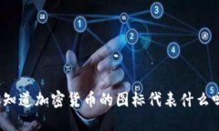 你知道加密货币的图标代