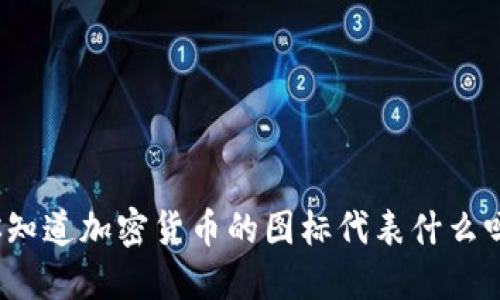 你知道加密货币的图标代表什么吗？