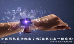小狐钱包真的推出了吗？