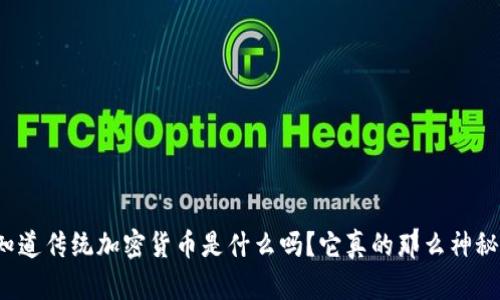 你知道传统加密货币是什么吗？它真的那么神秘吗？