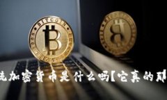 你知道传统加密货币是什