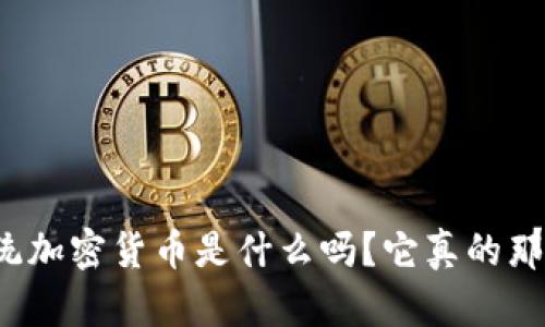 你知道传统加密货币是什么吗？它真的那么神秘吗？
