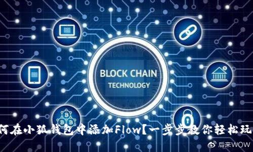 如何在小狐钱包中添加Flow?一步步教你轻松玩转!