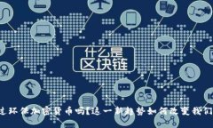 你听说过环保加密货币吗
