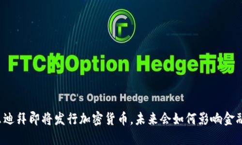 为什么迪拜即将发行加密货币，未来会如何影响金融市场？