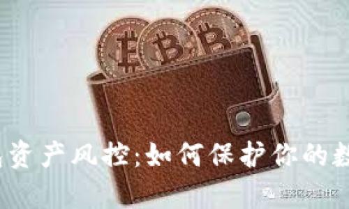 小狐钱包资产风控：如何保护你的数字财富？