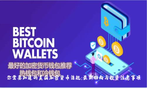 你需要知道的美国加密货币法规：最新动向与投资注意事项