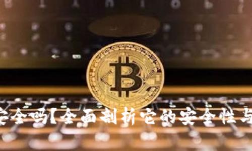 小狐钱包安全吗？全面剖析它的安全性与使用体验!