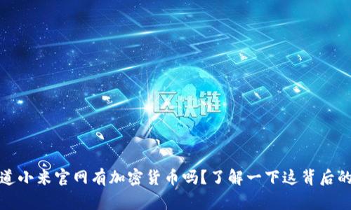 你知道小米官网有加密货币吗？了解一下这背后的故事