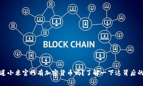 你知道小米官网有加密货币吗？了解一下这背后的故事