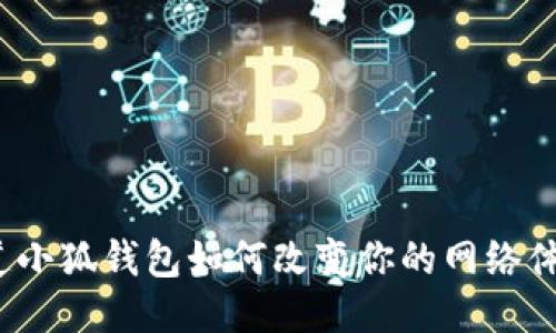 你知道小狐钱包如何改变你的网络体验吗？