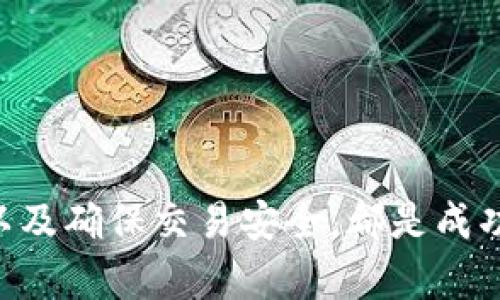    如何在纳斯达克加密货币库中找到你想要的数字资产？  / 

 guanjianci  纳斯达克, 加密货币, 数字资产, 投资  /guanjianci 

 什么是纳斯达克加密货币库？ 
纳斯达克加密货币库是一个集合了多种数字资产的平台，旨在为投资者提供交流和交易加密货币的机会。随着加密货币市场的迅速发展，许多传统的金融机构逐渐认识到这一市场的潜力。纳斯达克作为全球知名的证券交易所之一，其加密货币库为用户提供了一个安全、高效的环境来交易和管理数字资产。

 为什么要关注纳斯达克加密货币库？ 
首先，纳斯达克拥有很高的声誉，作为一家历史悠久的交易所，它为用户提供的服务在行业中备受信赖。其次，纳斯达克加密货币库的设计初衷是为了吸引更多传统投资者，这意味着平台的界面和功能会更加符合用户的习惯。此外，纳斯达克在合规性方面的严格要求也让用户在操作时感到更加安心。

 如何在纳斯达克加密货币库中找到适合的数字资产？ 
在进入这个多样化的市场前，用户首先应该了解自己的投资目标和风险承受能力。一些关键因素能够帮助用户在纳斯达克加密货币库中找到最适合自己的数字资产：
ul
    listrong市场研究与分析：/strong使用各种金融工具和市场研究方法，可以帮助用户更好地理解不同数字货币的价值及其市场表现。/li
    listrong关注行业动态：/strong定期关注有关加密货币的新闻和分析，及时调整投资策略。比如跟踪各大交易所、金融机构以及政府政策的变化，这些都会对市场产生重要影响。/li
    listrong技术分析：/strong运用技术分析工具来评估市场趋势。这包括图表分析、指标分析和价格模式，能有效帮助用户预测未来的市场走势。/li
    listrong分散投资：/strong投资时切勿将所有资金投入一种数字资产中，应该考虑分散投资，这可以有效降低风险。/li
/ul

 纳斯达克加密货币库的优势有哪些？ 
在众多加密货币交易平台中，纳斯达克加密货币库具有几项明显的优势：
ul
    listrong安全性：/strong纳斯达克遵循严格的安全标准，确保用户资金和个人信息的安全。通过高级加密技术和多重身份验证，用户的数据不会轻易受到损害。/li
    listrong合规性：/strong作为一家受监管的交易平台，纳斯达克遵循金融监管法，从而为用户提供合法且可靠的服务。这个合规性保证了用户可以在更透明的环境中进行交易。/li
    listrong用户友好：/strong纳斯达克加密货币库的平台设计简单易用，适合各种背景的用户，不论你是新手还是老手，都能快速上手。/li
    listrong多样化的资产选择：/strong纳斯达克加密货币库不仅提供主流的数字货币，如比特币和以太坊，还包括其它多种新兴数字资产供用户选择，增加投资的灵活性。/li
/ul

 可能面临的挑战与风险 
然而，尽管纳斯达克加密货币库有许多优势，但用户在投资时仍需意识到可能面临的挑战和风险：
ul
    listrong市场波动：/strong加密货币市场存在很大的波动性，价格可能在短时间内大幅波动，给投资带来风险，因此用户需随时保持警惕。/li
    listrong技术问题：/strong尽管纳斯达克在安全性方面做了大量工作，但任何在线平台都可能面临技术问题，比如系统崩溃或网络攻击。/li
    listrong监管环境变化：/strong政府的法律和政策变化可能会影响加密货币的市场，因此需要关注相关的法律法规。/li
/ul

 相关问题一：如何选择合适的加密货币进行投资？ 
选择合适的加密货币进行投资是至关重要的，以下是一些实用的建议：
ul
    listrong研究项目背景：/strong了解该加密货币的项目背景，包括其团队、技术以及市场需求等。确保其有健康的发展路径和社区支持。/li
    listrong技术实力：/strong查阅项目的白皮书和技术文档，评估其技术的可行性和创新性。/li
    listrong市场表现：/strong查看该加密货币的市场表现，包括交易量、价格波动和交易历史等。这些数据可帮助用户判断其市场潜力。/li
/ul

 相关问题二：如何保证交易的安全性？ 
在纳斯达克加密货币库上进行交易时，保持交易的安全性是每个用户的首要任务。以下是一些保障交易安全的有效方式：
ul
    listrong使用强密码：/strong设置复杂且独特的密码，避免使用类似于生日、电话号码等易猜测的信息。/li
    listrong启用双重认证：/strong使用双重认证（2FA）进一步保护账户，这样即使密码被盗，攻击者也难以访问账户。/li
    listrong保持软件更新：/strong确保使用的设备和软件都是最新版本，以防止潜在的安全漏洞。/li
    listrong定期监控账户：/strong定期检查账户活动以及交易记录，若发现异常及时处理。/li
/ul

 结论 
尽管加密货币市场风险较高，但通过在纳斯达克加密货币库进行投资，用户能够获得独特的机会与体验。了解市场动态、谨慎选择投资对象以及确保交易安全，都是成功投资的关键。每个投资者都应做好充足的准备，掌握必要的知识与技能，才能在这块充满不确定性的领域中找到自己的定位。