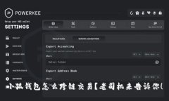 小狐钱包怎么跨链交易？