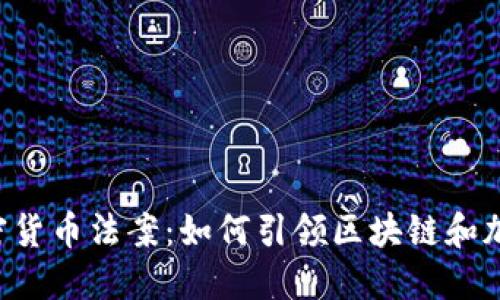 马耳他三项加密货币法案：如何引领区块链和加密货币的未来？