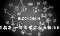 小狐钱包使用指南：一站