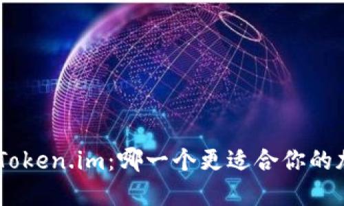 “MetaMask与Token.im：哪一个更适合你的加密钱包需求？”