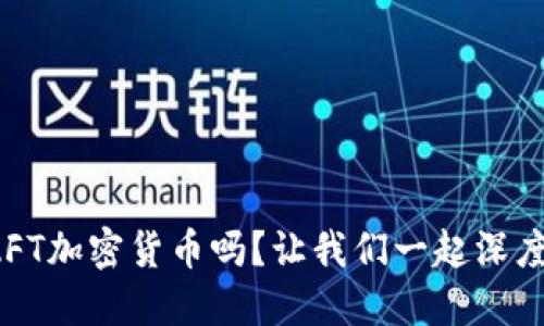 你了解AFT加密货币吗？让我们一起深度探讨吧！