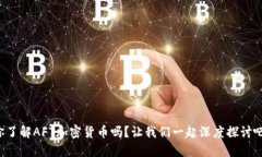 你了解AFT加密货币吗？让