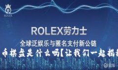 你知道加密货币棋盘是什