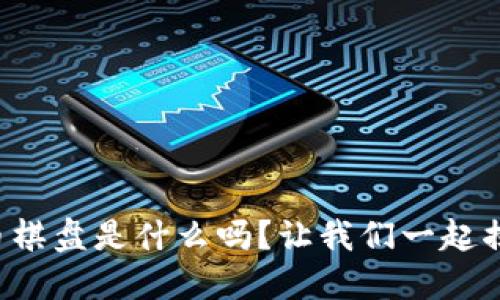 你知道加密货币棋盘是什么吗？让我们一起揭秘这个新概念！