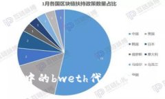 什么是小狐钱包中的bwet