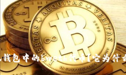 什么是小狐钱包中的bweth代币？它为什么如此热门？